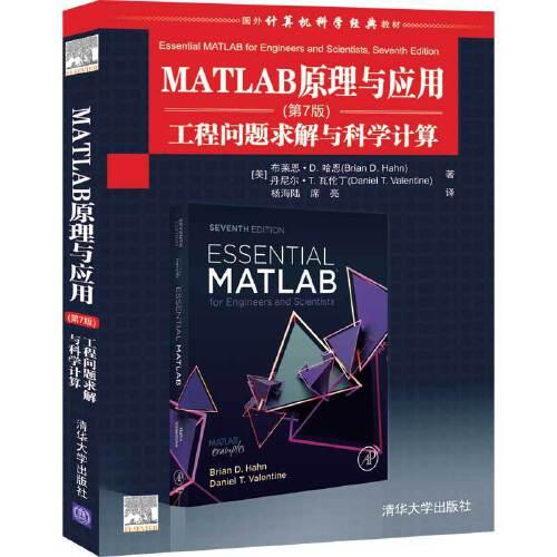 特价现货！MATLAB原理与应用(第7版)工程问题求解与科学计算(美) 布莱恩 D.哈恩(Brian D. Hahn) 丹尼尔 T. 瓦伦丁(Daniel T. V9787302558231清华大学出版社
