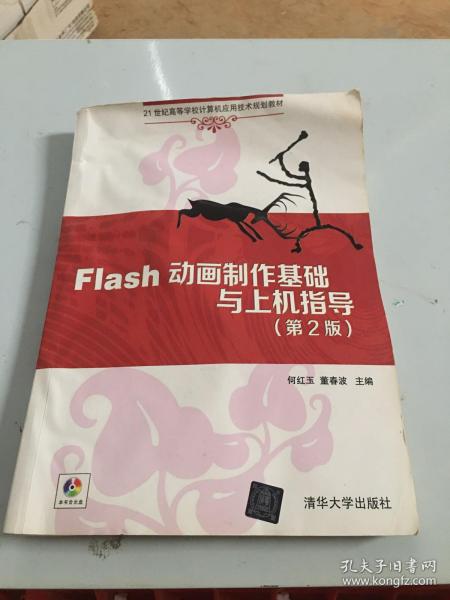 Flash动画制作基础与上机指导（第2版）/21世纪高等学校计算机应用技术规划教材