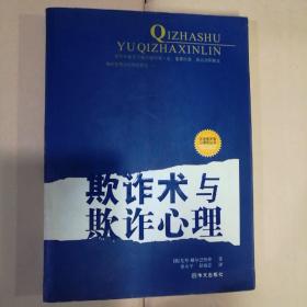 欺诈术与欺诈心理【 正版品新 一版一印 实拍如图 】