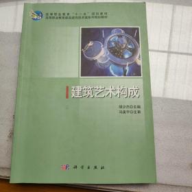 高等职业教育“十二五”规划教材·高等职业教育建筑装饰技术类系列规划教材：建筑艺术构成