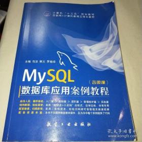 MySQL数据库应用案例教程(含微课)  内容涵盖数据库概述，MySQL的安装与配置，数据库基本操作，存储引擎、数据类型和字符集，数据表基本操作，数据的插入、修改和删除操作，单表数据记录查询，多表数据记录查询，运算符，MySQL常用函数，索引，视图，存储过程和函数，触发器，MySQL日志管理，数据的备份与恢复，MySQL的权限与安全，以及新闻发布系统数据库设计