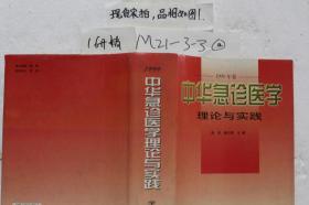 1999中华急诊医学理论与实践