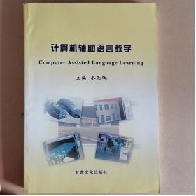 全新正版 计算机辅助语言教学