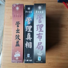 管出效益10VCD +管理真相5VCD  +管理布局10VCD    东方燕园出品   全新  未拆封，3盒和售