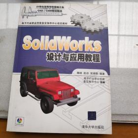 Solidworks设计与应用教程