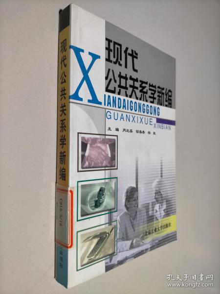 现代公共关系学新编