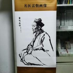 中华历代名医画像·雷斅