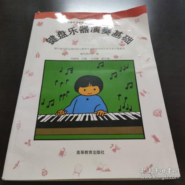 键盘乐器演奏基础