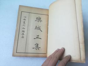 栾城集，栾城应诏集(4册全，四部丛刊缩编本)