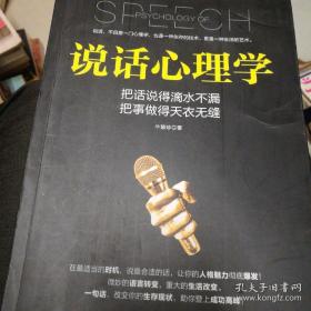 说话心理学 把话说得滴水不漏 把事做得天衣无缝