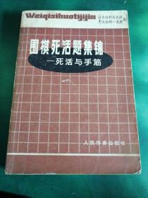 围棋死活题集锦：死活与手筋