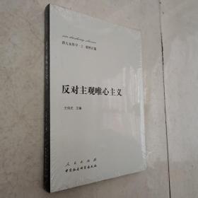 新大众哲学﹒2﹒唯物论篇：反对主观唯心主义（全新未开封）