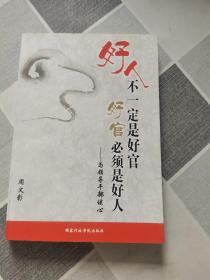 好人不一定是好官 好官必须是好人(国家行政学院副院长、哲学博士周文彰 著)