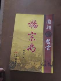 国朝医官杨宗禹