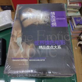 世界恐怖电影精品盘点大系（全四册）+世界情色电影精品盘点大系（全6册）