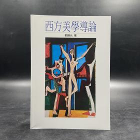 台湾联经版 刘昌元《西方美學導論（二版）》（锁线胶订）