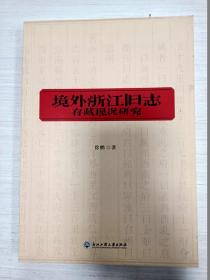 境外浙江旧志存藏现况研究