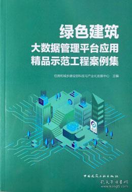 绿色建筑大数据管理平台应用精品示范工程案例集