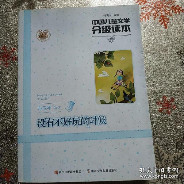 国儿童文学分级读本：没有不好玩的时候(小学卷一年级)