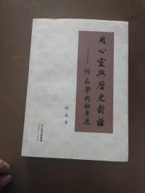 用心灵与历史对话 : 何磊学术论著选 签名本