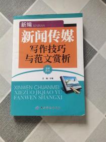 新编新闻传媒写作技巧与范文赏析（最新版本）