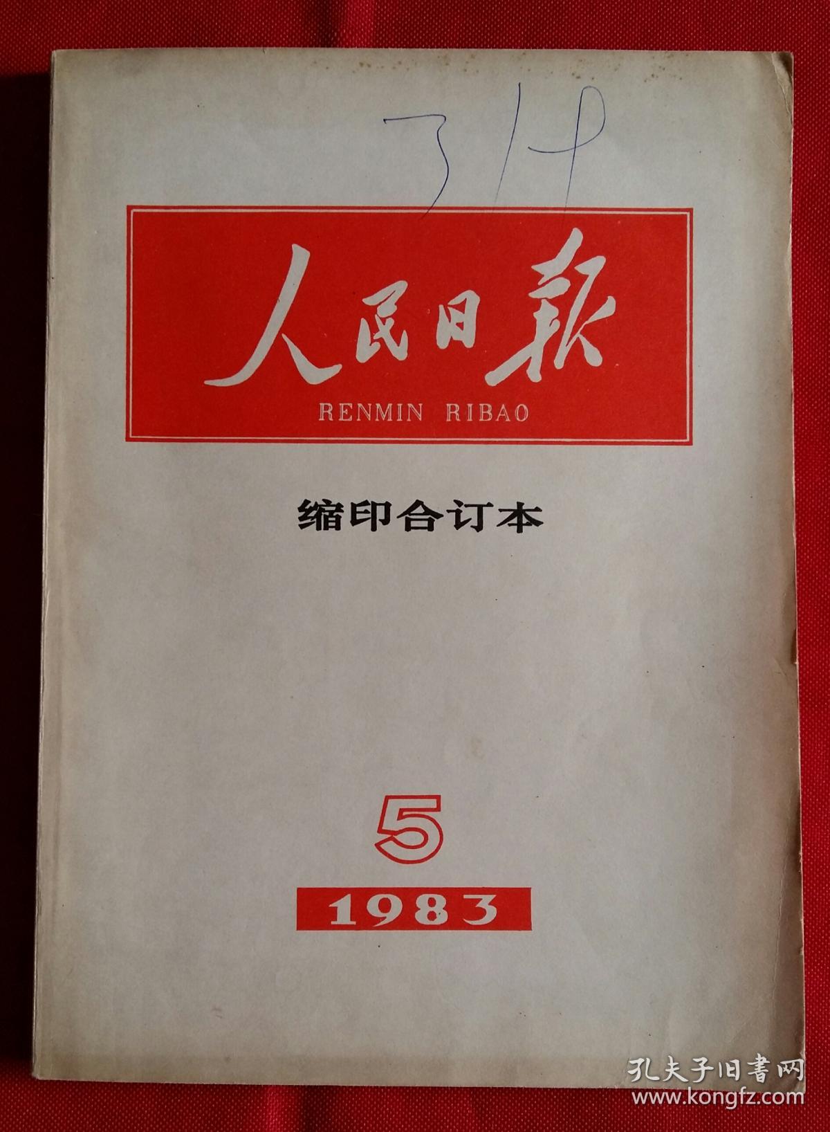 人民日报缩印合订本 1983年5