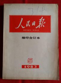 人民日报缩印合订本 1983年5