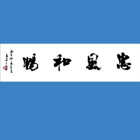 吴三大书法字画惠风和畅