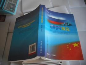 俄罗斯与中国·黑龙江经贸合作概览