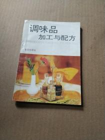 调味品加工与配方