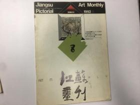 江苏画刊 1992年第8期