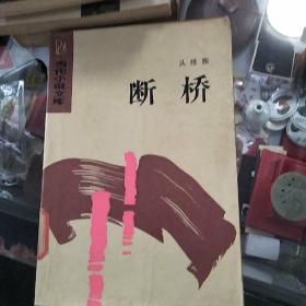断桥 品如图，