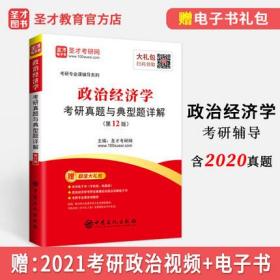 2023政治经济学考研真题与典型题详解 第12版 含2020真题 赠视频网课电子书 可搭政治经济学考研教程宋涛逄锦聚教程习题 圣才