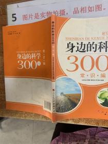 身边的科学300问：常识编