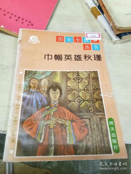 名人故事丛书：巾帼英雄秋瑾