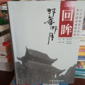 回眸那年那月：二十世纪五十年代学子追求感悟实录