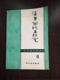 潘秉衡琢玉技艺――工艺美术丛书2