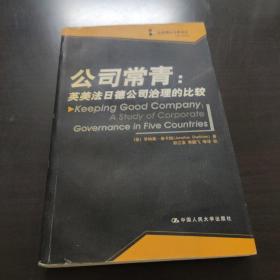 公司常青：英美法日德公司治理的比较