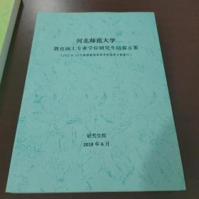 河北师范大学 教育硕士专业学位研究生培养方案