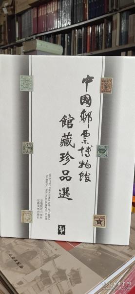 中国邮票博物馆馆藏珍品选