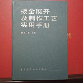 钣金展开及制作工艺实用手册