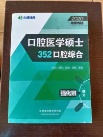 2020考研专硕 口腔医学硕士352口腔综合强化班讲义