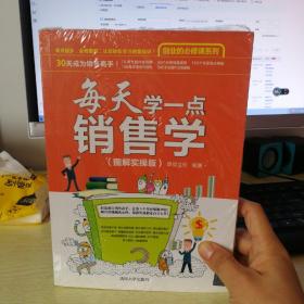 每天学一点销售学（图解实操版）