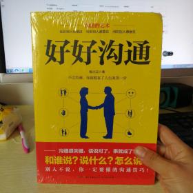 好好沟通：非暴力沟通的技巧，体现高情商的说话方式