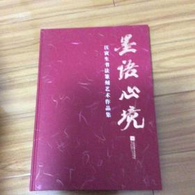 汪寅生书法作品集（8开精装本）厚册190多页（江苏著名书法集）
