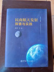 民商航天发射探索与实践