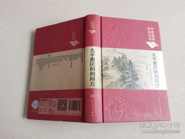 中医临床必读丛书：太平惠民和剂局方（典藏版）〔精装、2017年一版一印〕