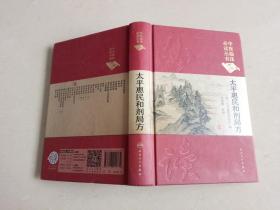 中医临床必读丛书：太平惠民和剂局方（典藏版）〔精装、2017年一版一印〕