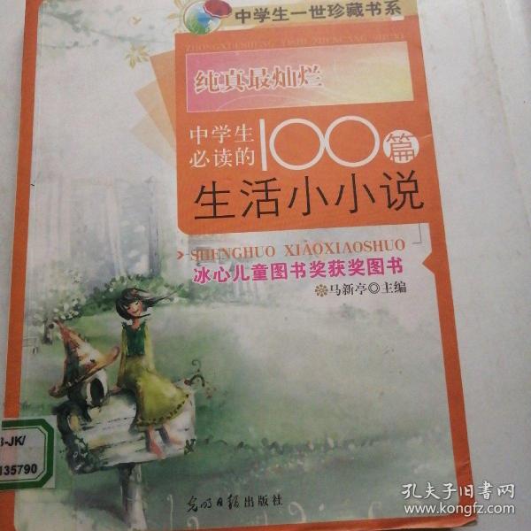 纯真最灿烂:中学生必读的100篇生活小小说