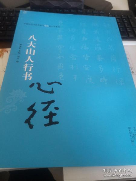 中国历代书法名家写心经放大本系列 八大山人行书《心经》